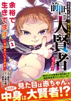「生まれた直後に捨てられたけど、前世が大賢者だったので余裕で生きてます～最強赤ちゃん大暴走～」1巻（帯付き）
