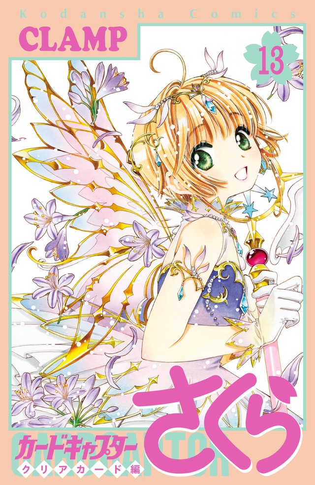 「カードキャプターさくら クリアカード編」13巻