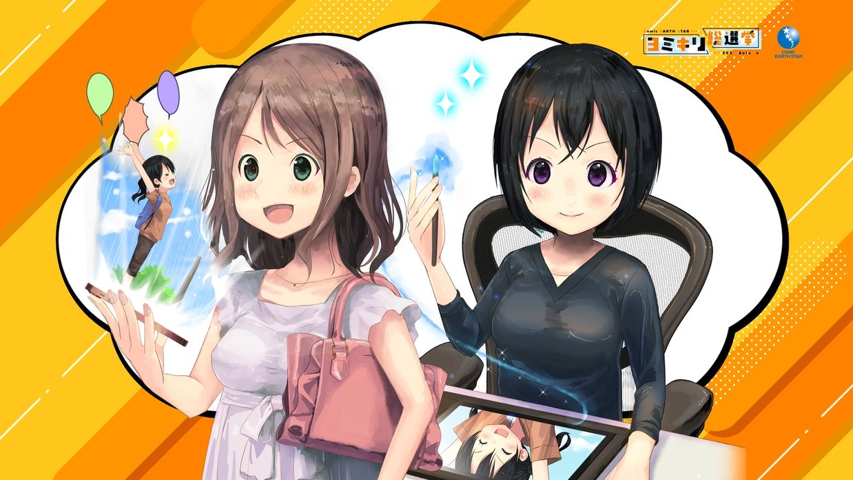 「アース・スター ヨミキリ総選挙」審査員はそこの君！投票者は単行本に載るかも