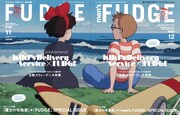 魔女の宅急便とFUDGE・men’s FUDGEがコラボ、表紙にキキとトンボが登場