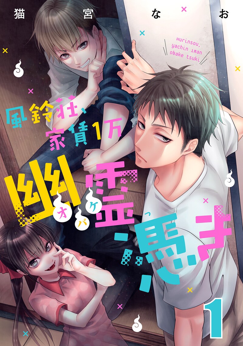 「風鈴荘、家賃1万幽霊（オバケ）憑き」ビジュアル