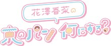 「花澤香菜の京のパン何にする？」ロゴ