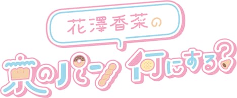 「花澤香菜の京のパン何にする？」ロゴ