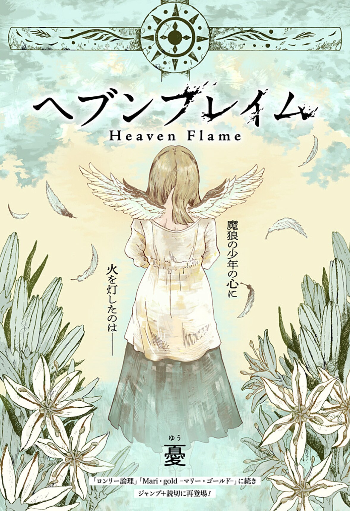 人間に迫害される孤独な“怪物”を描く、ジャンプ＋読切「ヘブンフレイム」