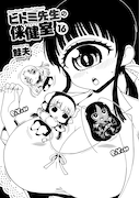 「ヒトミ先生の保健室」16巻より。