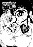 「ヒトミ先生の保健室」16巻より。