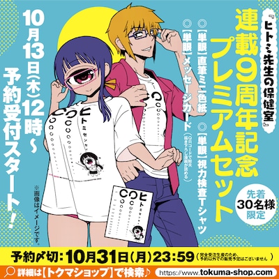 「『ヒトミ先生の保健室』プレミアムセット」の告知画像。