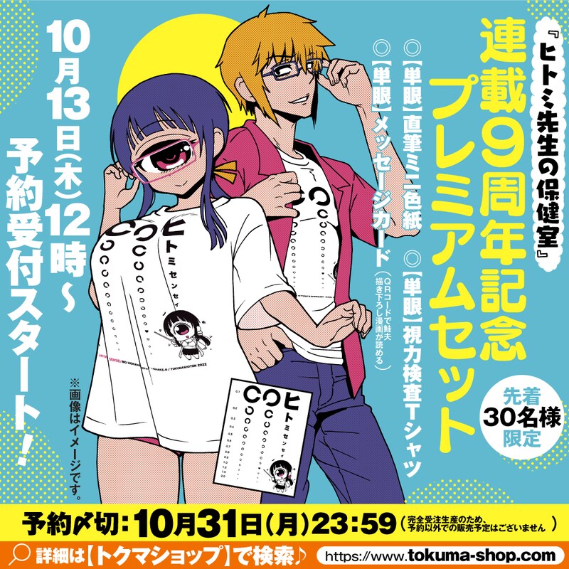 「『ヒトミ先生の保健室』プレミアムセット」の告知画像。