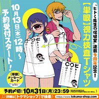 グッズはプレミアムセット以外に「【単眼】視力検査Tシャツ」と「QRコードで描き下ろし漫画が読めるメッセージカード」のセットも販売される。
