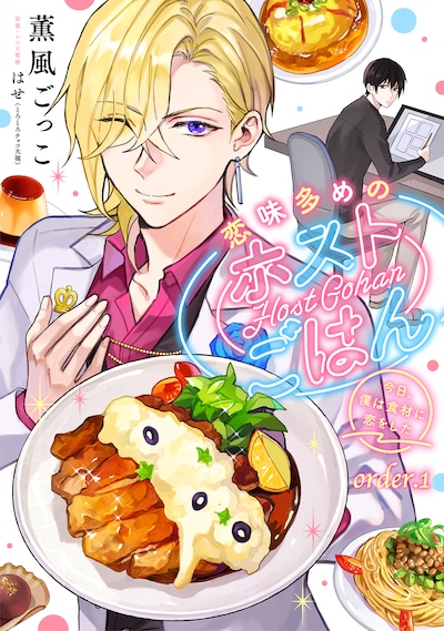 「恋味多めのホストごはん 今日、僕は食材に恋をした」ビジュアル