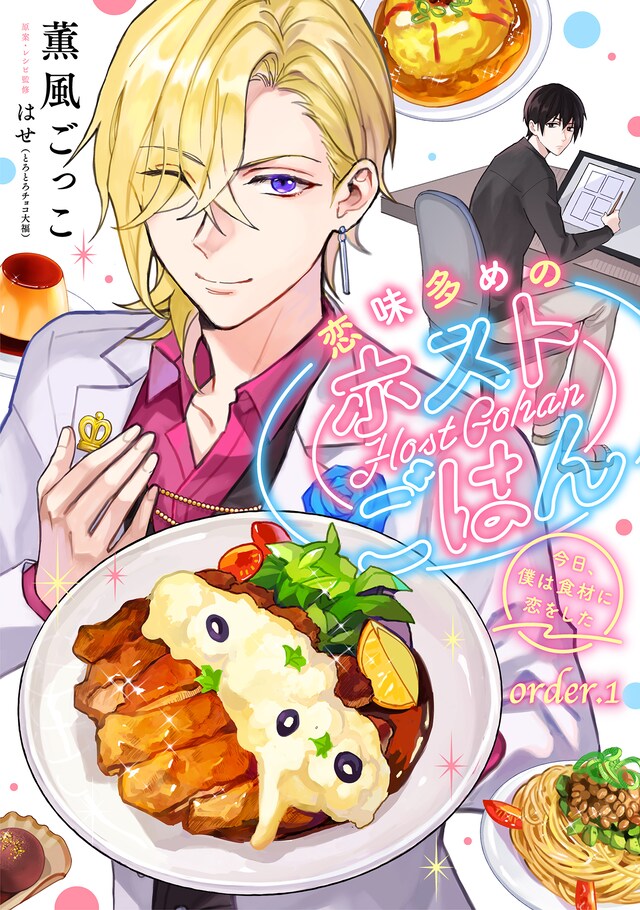 「恋味多めのホストごはん 今日、僕は食材に恋をした」ビジュアル