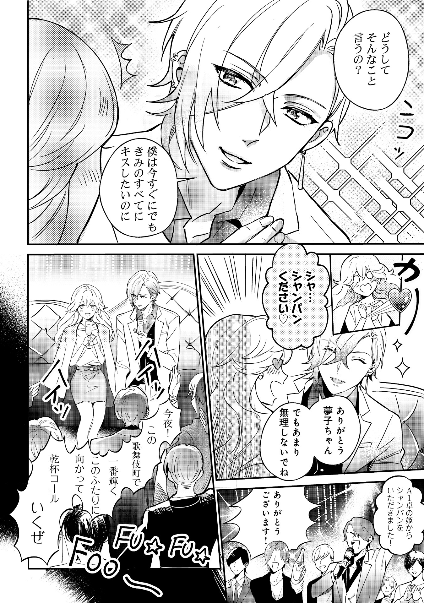 「恋味多めのホストごはん 今日、僕は食材に恋をした」より。