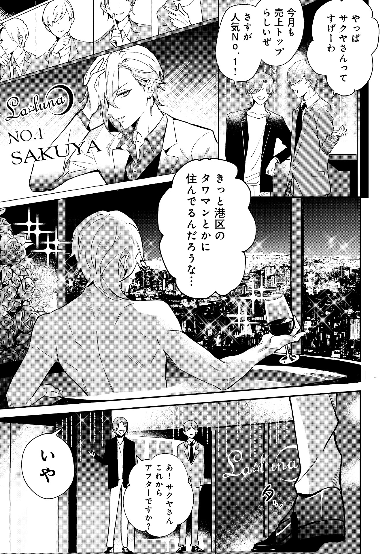 「恋味多めのホストごはん 今日、僕は食材に恋をした」より。