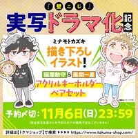 「【猫屋敷守】＆【風間一星】アクリルキーホルダーペアセット」の告知画像。