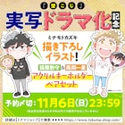 「壁こじ」ドラマ化記念の描き下ろしアクキーペアセット、最新5巻も本日発売
