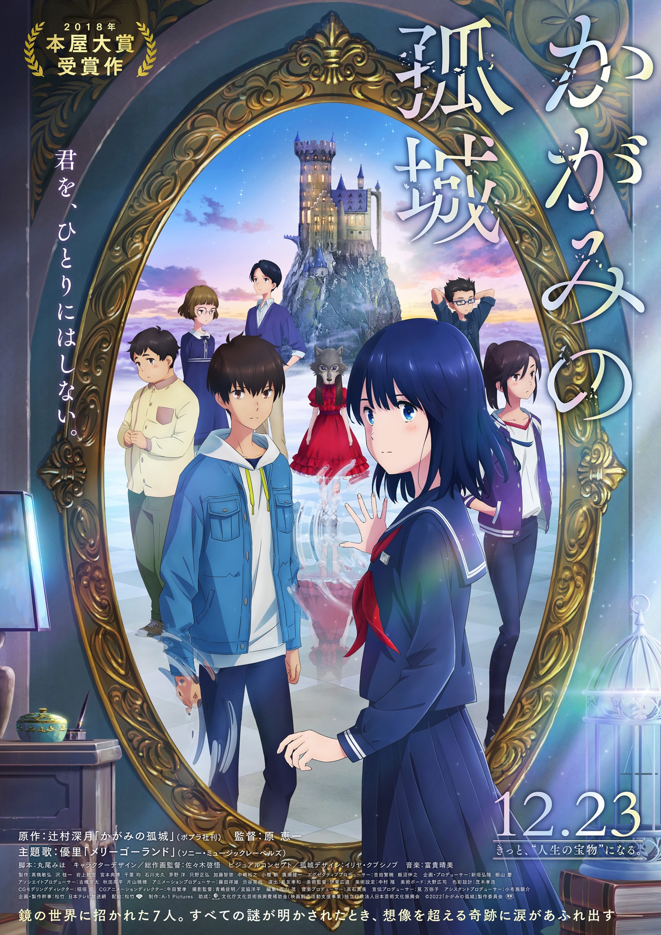 劇場アニメ「かがみの孤城」ビジュアル (c)2022「かがみの孤城」製作委員会
