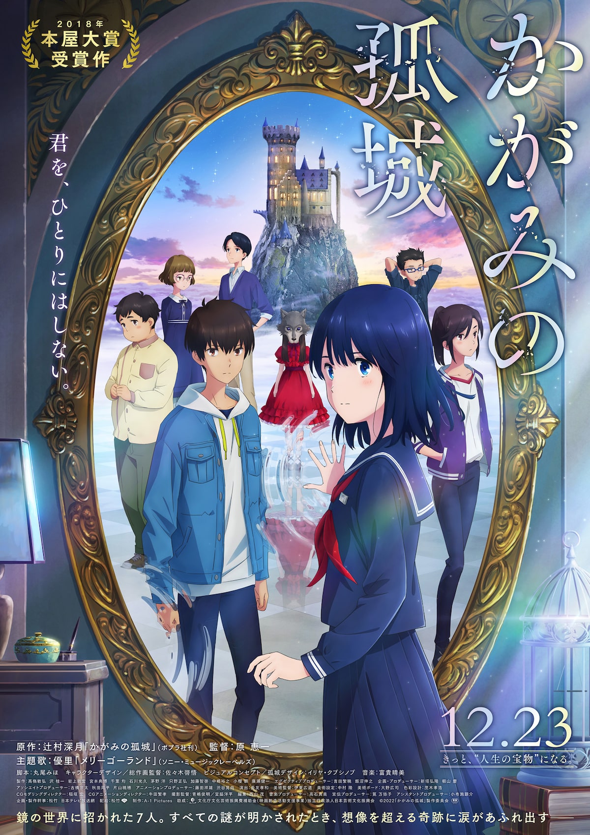 劇場アニメ かがみの孤城 主題歌は優里に決定 矢島晶子 美山加恋らの出演も コメントあり 動画あり コミックナタリー