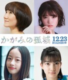 劇場アニメ「かがみの孤城」追加キャスト。左上から時計回りに矢島晶子、美山加恋、吉村文香、池端杏慈。 (c)2022「かがみの孤城」製作委員会
