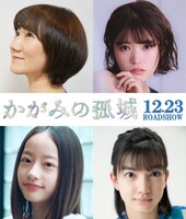 劇場アニメ「かがみの孤城」追加キャスト。左上から時計回りに矢島晶子、美山加恋、吉村文香、池端杏慈。 (c)2022「かがみの孤城」製作委員会