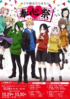 「TVアニメ『かぐや様は告らせたい』奉心祭 inAKIHABARA」ビジュアル