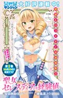 騎士と親密になるため聖女様が策巡らせるエロコメディ、出張版がYJに