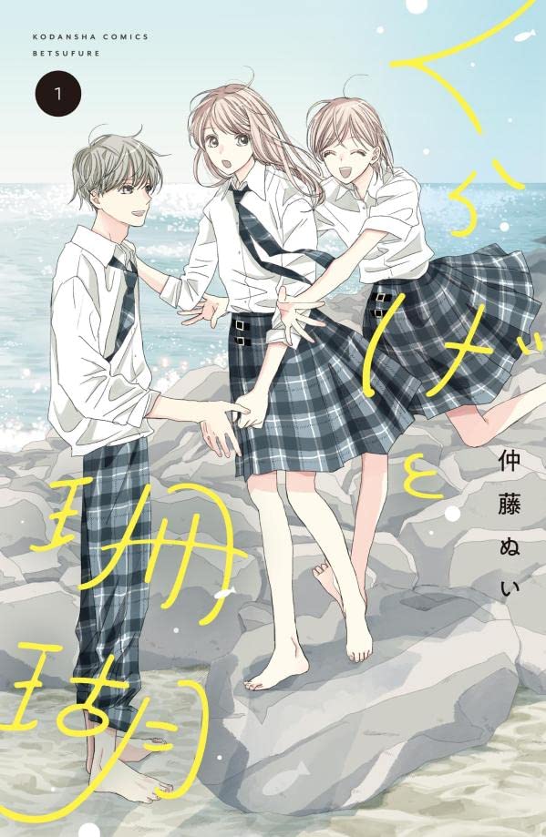 「くらげと珊瑚」1巻