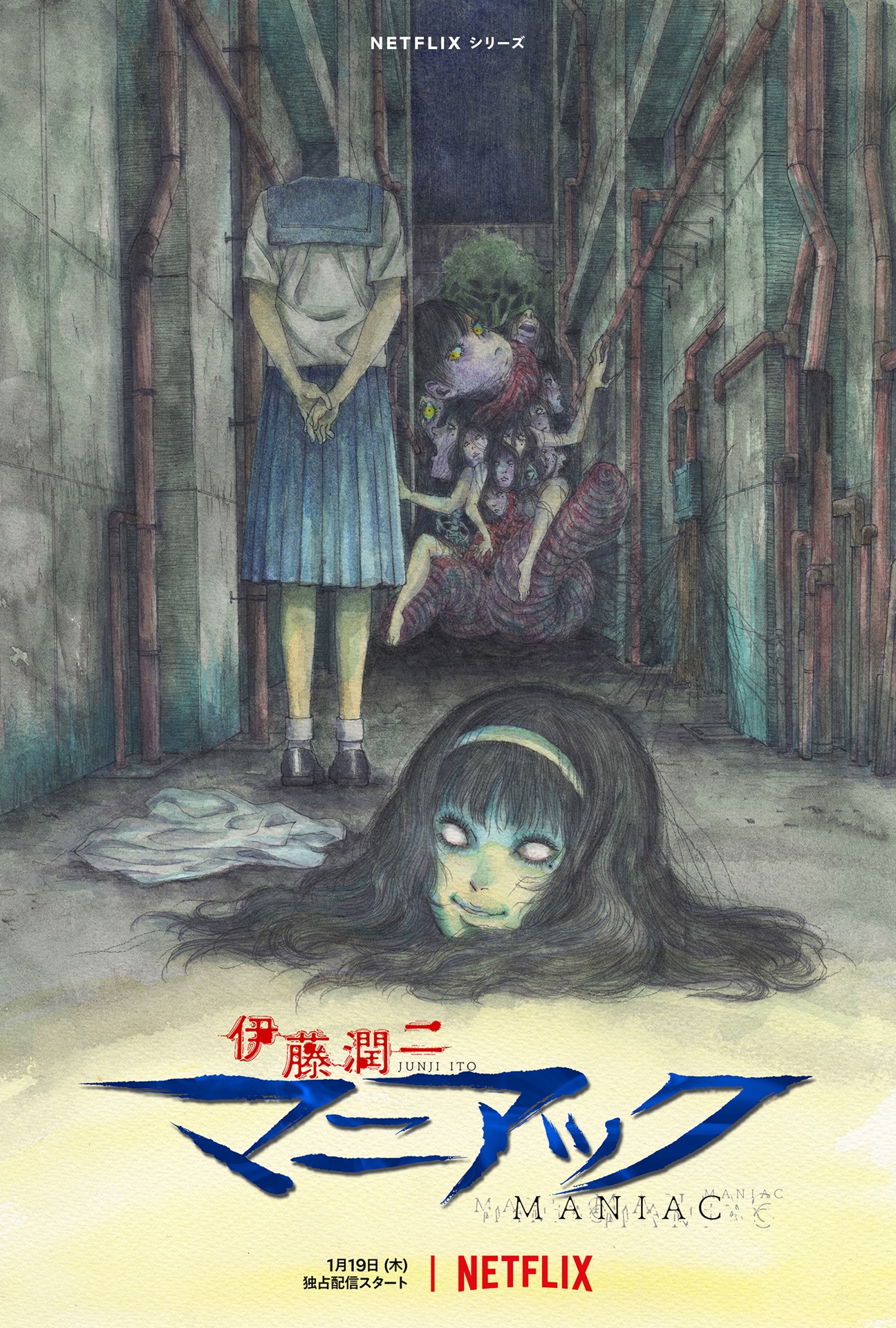 「伊藤潤二『マニアック』」ティザービジュアル