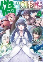 「偽・聖剣物語 幼なじみの聖女を売ったら道連れにされた」4巻