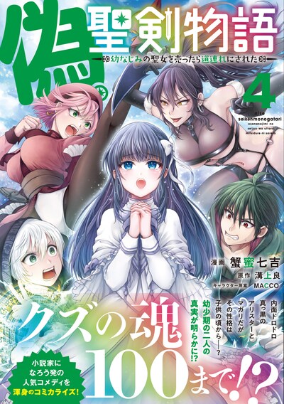「偽・聖剣物語 幼なじみの聖女を売ったら道連れにされた」4巻（帯付き）