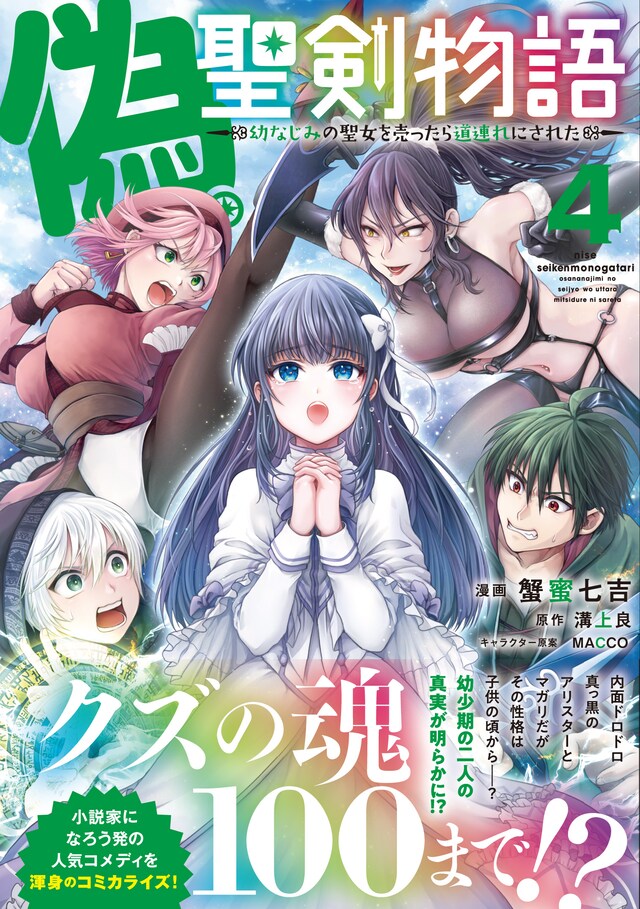 「偽・聖剣物語 幼なじみの聖女を売ったら道連れにされた」4巻（帯付き）