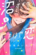 「沼すぎてもはや恋」1巻