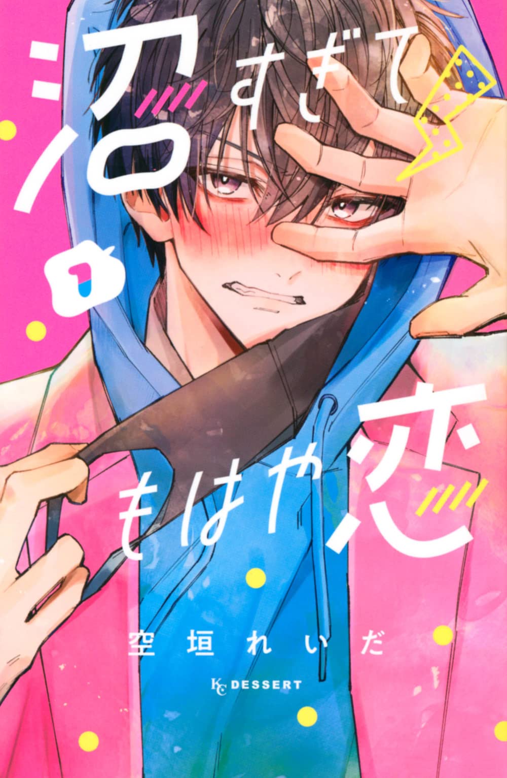 「沼すぎてもはや恋」1巻