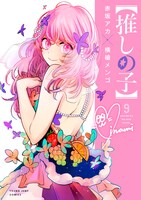 10月19日に発売される「【推しの子】」9巻。