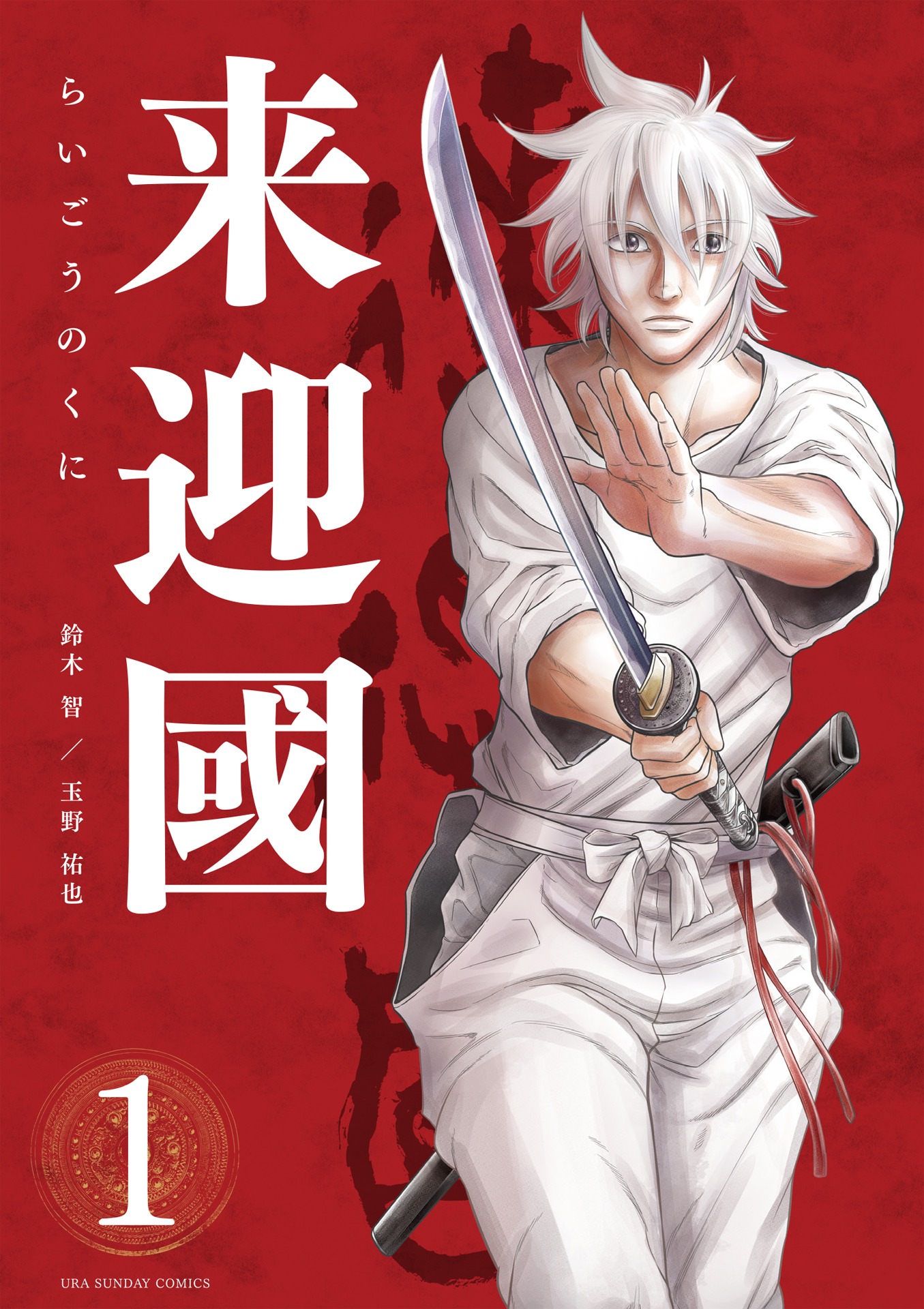 「来迎國／らいごうのくに」1巻