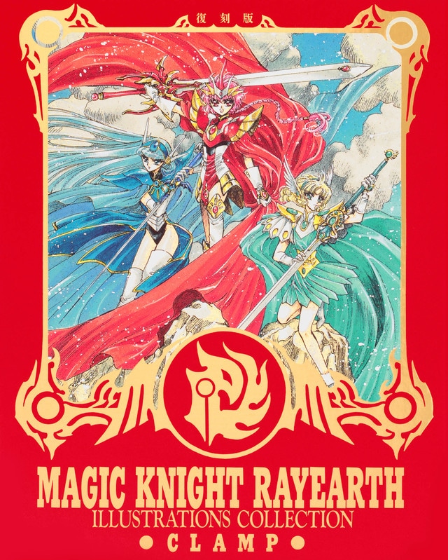 「復刻版 魔法騎士レイアース 原画集」