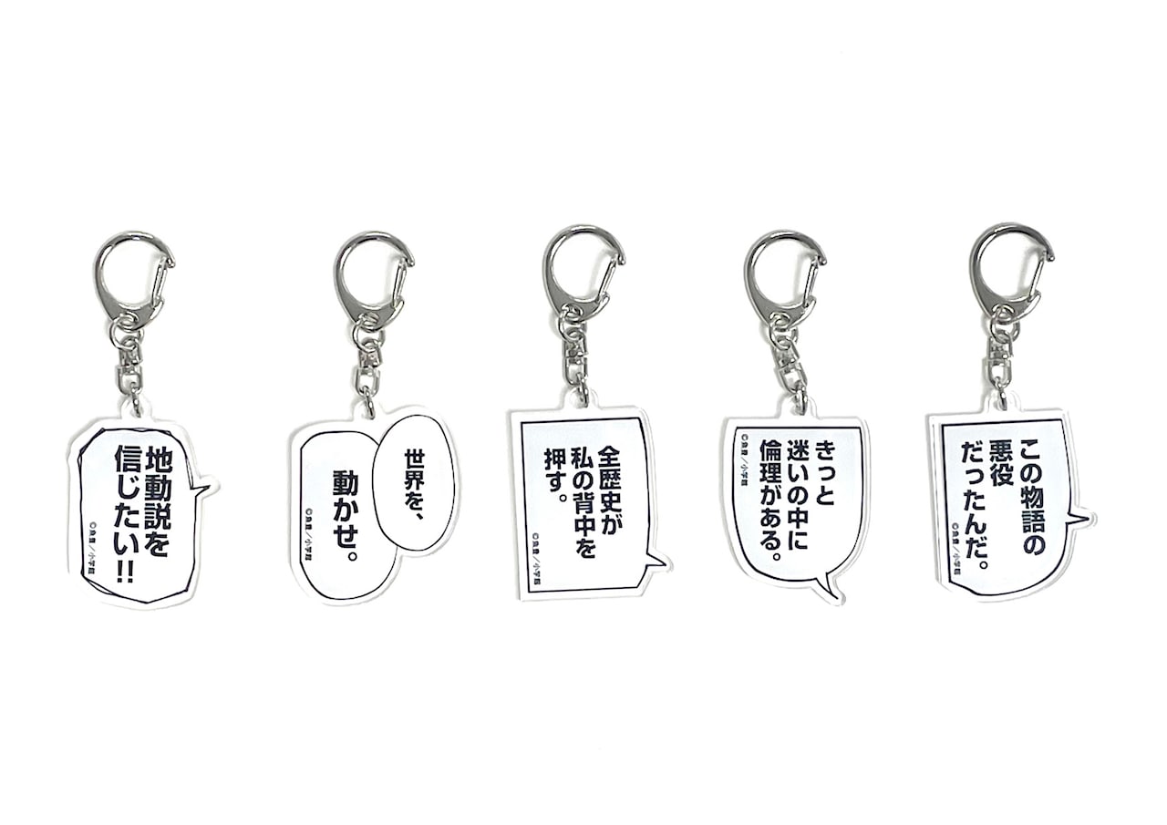 アクリルキーホルダー - 「チ。」初の企画展でオリジナルグッズ