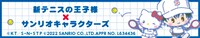 TVアニメ「テニスの王子様」とサンリオキャラクターズとのコラボグッズバナー。(c)ＫＴ／Ｓ・Ｎ・ＳＴＰ　(c)2022 SANEIO CO.,LTD. APPROVAL NO. L634436