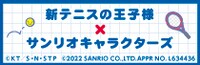 TVアニメ「テニスの王子様」とサンリオキャラクターズとのコラボグッズバナー。(c)ＫＴ／Ｓ・Ｎ・ＳＴＰ　(c)2022 SANEIO CO.,LTD. APPROVAL NO. L634436