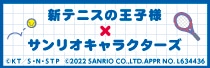 TVアニメ「テニスの王子様」とサンリオキャラクターズとのコラボグッズバナー。(c)ＫＴ／Ｓ・Ｎ・ＳＴＰ　(c)2022 SANEIO CO.,LTD. APPROVAL NO. L634436
