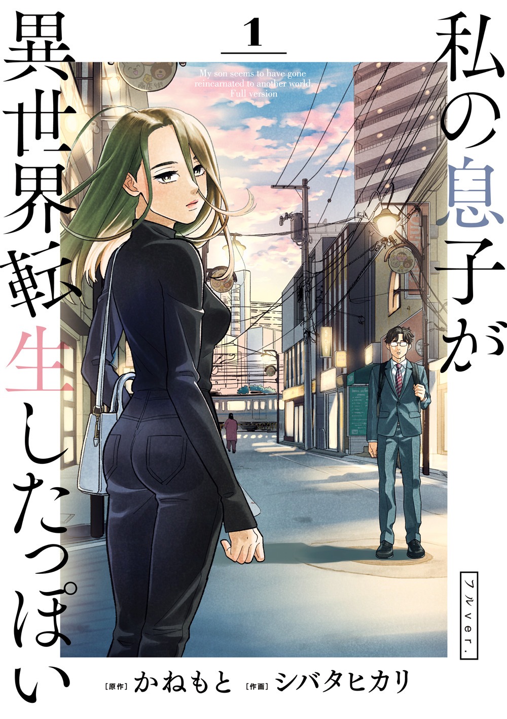 「私の息子が異世界転生したっぽい フルver.」1巻
