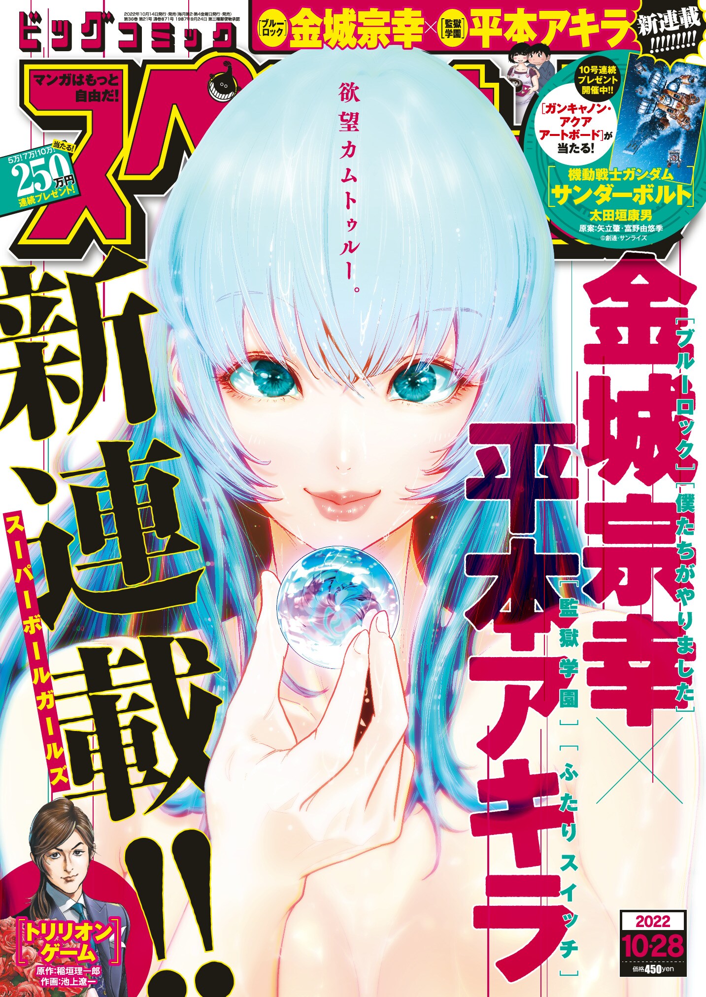 ブルーロック」金城宗幸×「監獄学園」平本アキラがタッグ