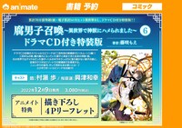 「腐男子召喚～異世界で神獣にハメられました～」6巻特装版の、アニメイトでの予約開始告知ビジュアル。