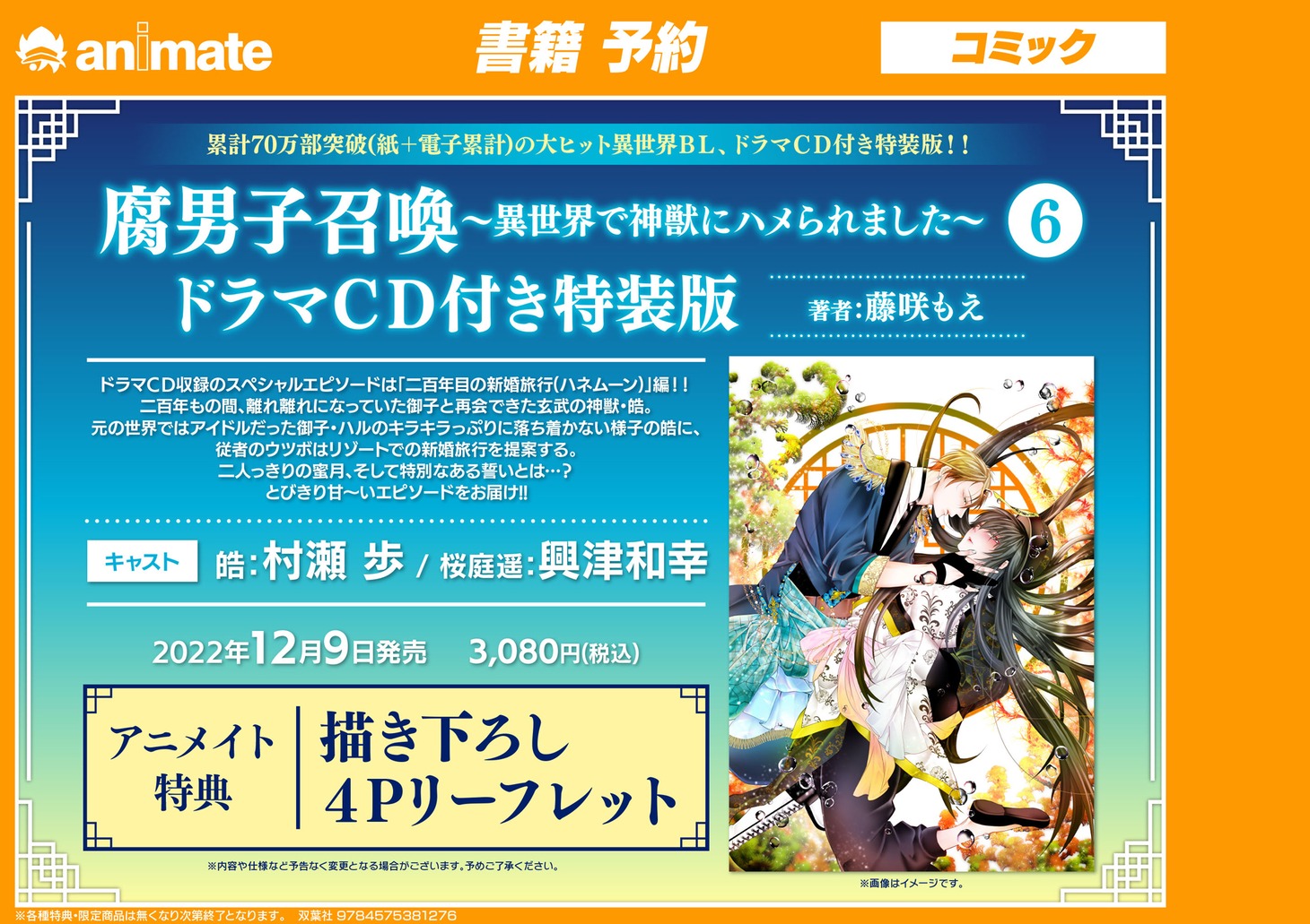 「腐男子召喚～異世界で神獣にハメられました～」6巻特装版の、アニメイトでの予約開始告知ビジュアル。