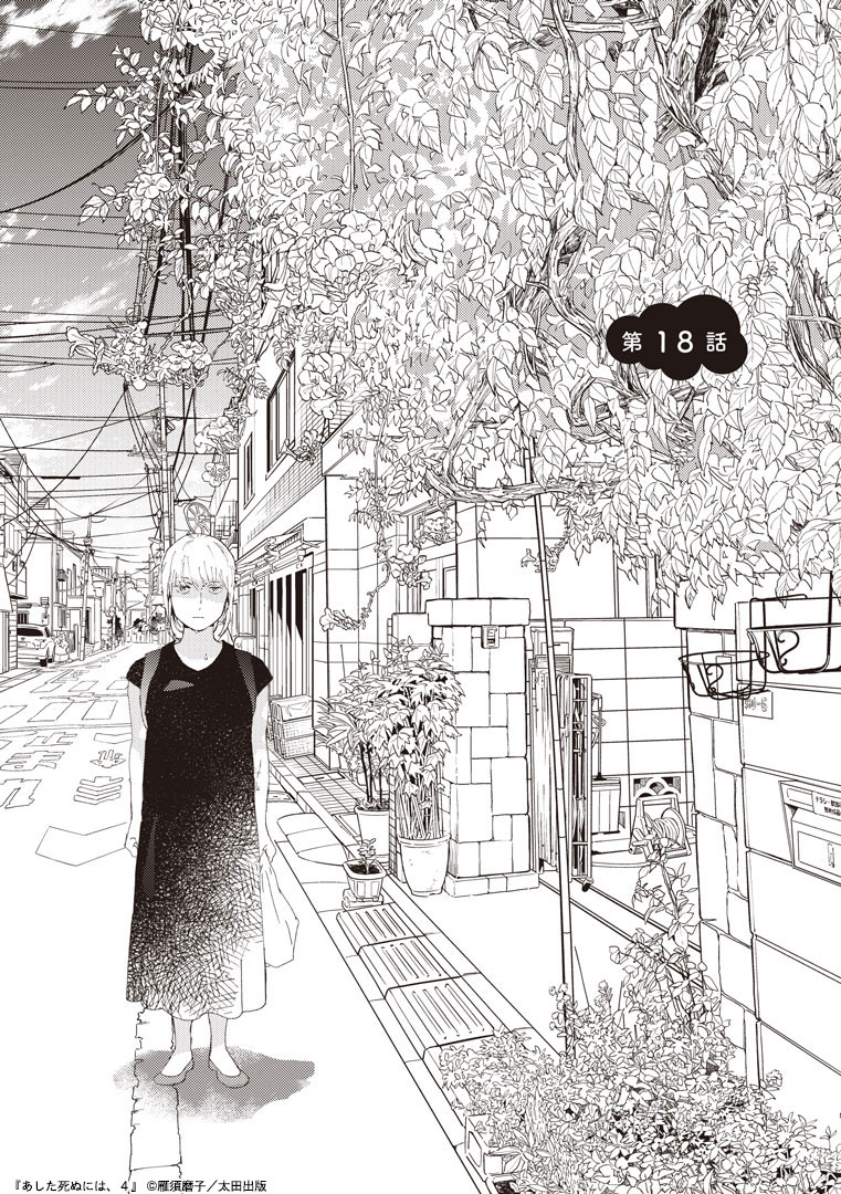 「あした死ぬには、」4巻より。