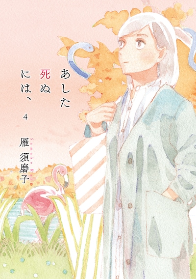 「あした死ぬには、」4巻