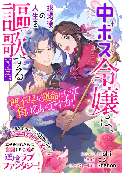 「中ボス令嬢は、退場後の人生を謳歌する（予定）。」より