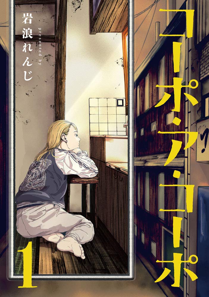 岩浪れんじ「コーポ・ア・コーポ」実写映画化、大阪の安アパートの訳ありな人たち描く