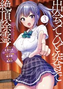 「出会ってひと突きで絶頂除霊！＠comic」最新3巻