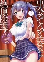 「出会ってひと突きで絶頂除霊！＠comic」最新3巻