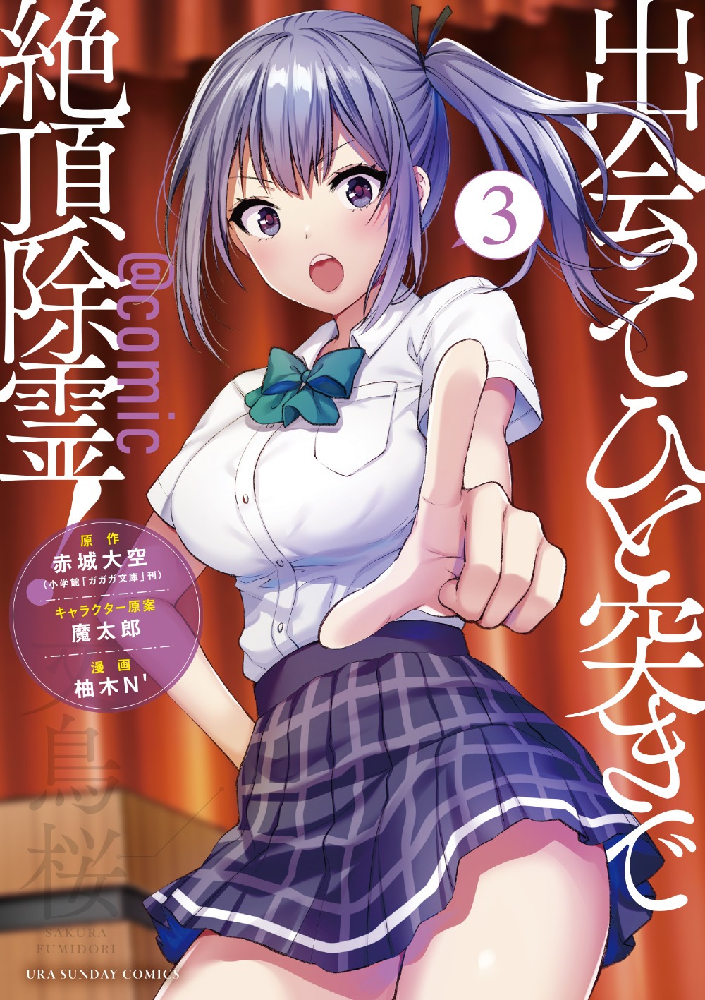 「出会ってひと突きで絶頂除霊！＠comic」最新3巻
